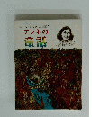 アンネの童話　