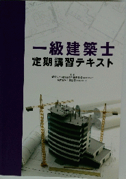 一級建築士定期講習テキスト
