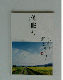 休暇村　　 2013-2014 　