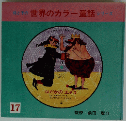 母と子の世界のカラー童話シリーズ