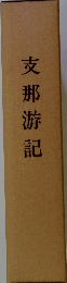 支那游記