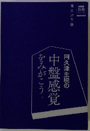 をみがこう中盤感覚阿久津主税の