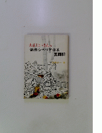 大正じいさんの満洲・シベリア・日本奮闘記