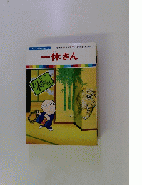 日本マンガ昔ばなし　 一休さん 