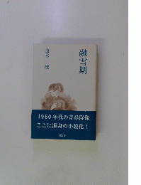 融雪期