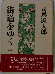 街道をゆく三