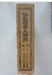 仏教哲学大辞典1