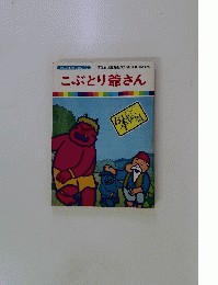 こぶとり爺さん