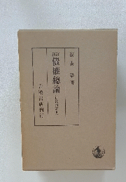 債權總論 (民法講義4)