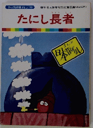 たにし長者