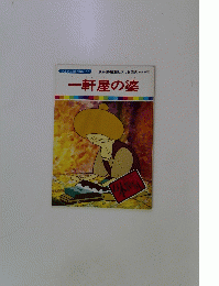 一軒屋の婆