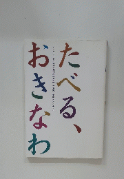 たべる、おきなわ