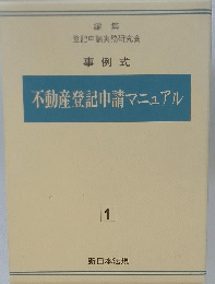 不動産登記申請マニュアル1