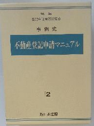 不動産登記申請マニュアル