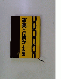 事実とは何か