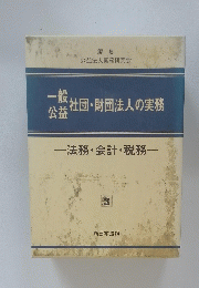 一般／公益 社団・財団法人の実務3
