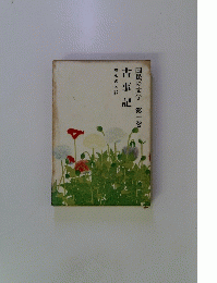 古事記