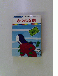 きつね女房