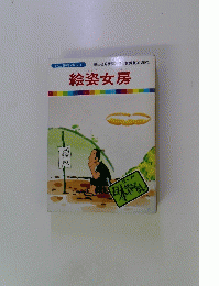 絵姿女房