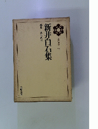 日本の思想　１３　新井白石集