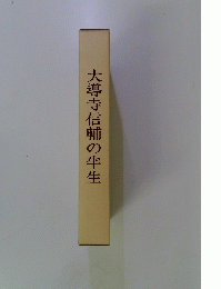 大導寺信輔の半生