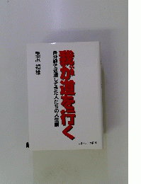 職が道を行く