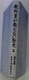 教科書が教えない歴史2