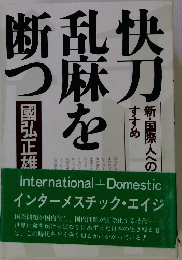 快刀乱麻を断つ