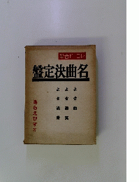 盤定決曲名