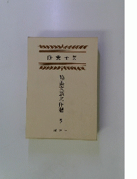 修養全集　修養文芸名作選5