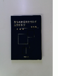 警備員指導教育責任者 講習教本II　1号業務