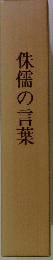 侏儒の言葉
