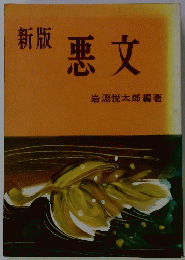 新版 悪文