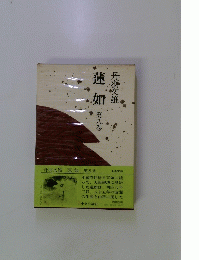 連如　8