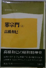邪宗門 (上)
