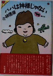パパは神様じゃない