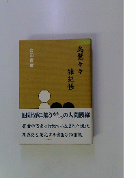 烏鷺々々　雑記帳