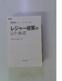 レジャー産業の 会計実務