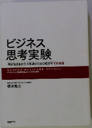 ビジネス思考実験
