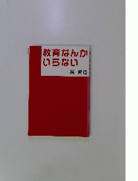 教育なんかいらない