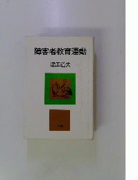 障害者教育運動