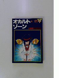オカルト　ゾーン