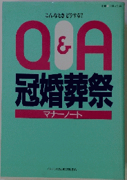 Q&A冠婚葬祭　マナーノート