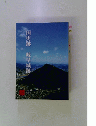 国史跡