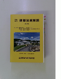 建築法規解説 2018年号