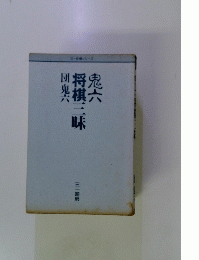 鬼六将棋三味