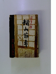 楢山節考　