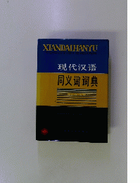现代汉语同义词词典