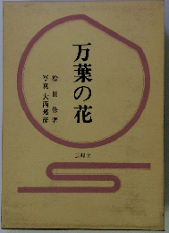 万葉の花