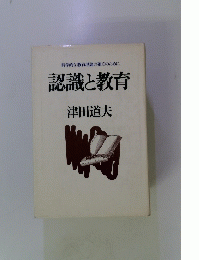 認識と教育